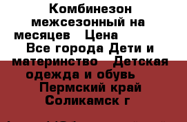 Комбинезон межсезонный на 9месяцев › Цена ­ 1 500 - Все города Дети и материнство » Детская одежда и обувь   . Пермский край,Соликамск г.